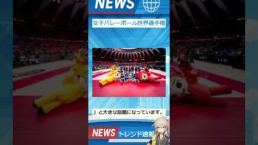 【速報】「女子バレーボール世界選手権」が話題！