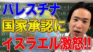 【中東】パレスチナの国家承認とイスラエルの怒り！日本は国家承認するべきかを考える