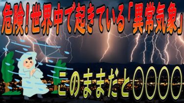 【危険】今世界中で起きている異常気象！このままだと◯◯◯◯