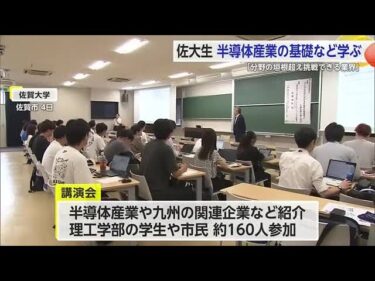 佐大生 半導体産業の基礎など学ぶ「分野の垣根超え挑戦できる業界」【佐賀県】 (25/09/12 18:28)