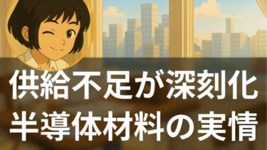 【特集】半導体基板材料の深刻な供給不足 AI需要への各社対応を分析【海外メディア超多読ラジオ】