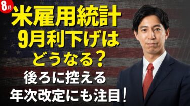 「8月米雇用統計で9月利下げはどうなる！?後ろに控える年次改定にも注目！」まるっと解説！米国経済指標と為替動向！