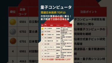 【量子コンピュータ】関連日本銘柄TOP10 #日本株 #量子コンピュータ #次世代技術 #AI #成長株