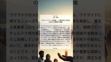 コロモイスキー氏逮捕、人権団体が手続きの重大な問題を指摘｜UNIAN｜2024/05/24｜人権・難民