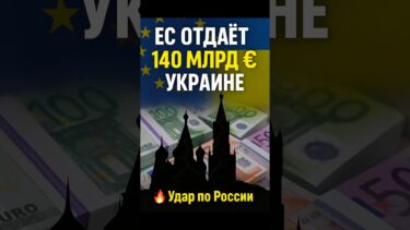 ЕС готов отдать Украине 140 млрд евро из активов России!
