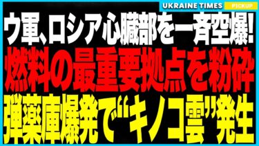 衝撃ニュース！ウクライナ軍がロシアの心臓部を一斉空爆──燃料供給の最重要拠点スモレンスク石油基地が壊滅、東部弾薬庫は大爆発で“キノコ雲”発生！サンクト港湾も同時爆発、燃料危機が全国に拡散し市民反乱へ！