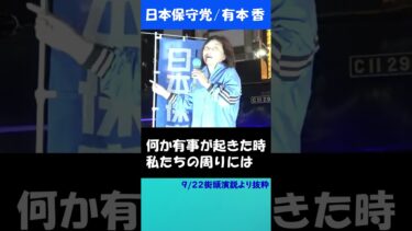 【日本保守党・有本香】日本の移民政策は狂気の沙汰！  #日本保守党 #有本香  #街頭演説 #スパイ防止法 #百田尚樹 #移民問題