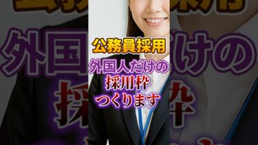 【移民問題｜外国人ファースト】公務員採用｜市役所職員｜外国人採用枠 設置【自民党｜石破茂】日本人ファースト #shorts