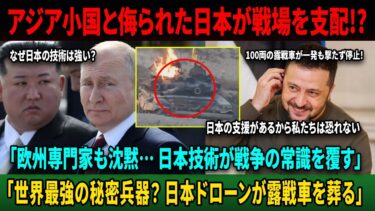 【海外の反応】「銃弾ゼロで戦場制圧」ウクライナ前線で露戦車が次々停止、日本が見せた本当の力