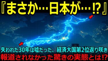 【海外の反応】【驚愕】世界が見落とした日本の実力⁉経済大国2位復活の真相に海外専門家も震撼…404社が証明した隠された技術力の全貌を徹底分析！報道されない日本の底力