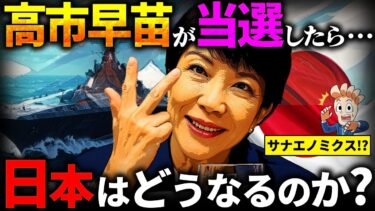 もし高市早苗が総理大臣になったらどうなるのか？