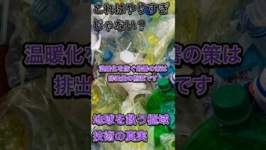 地球を救うためにできること：極地の未来 #地球温暖化 #ジオエンジニアリング #温室効果ガス削減