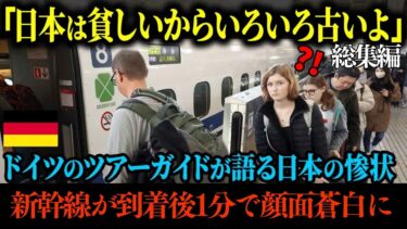 【海外の反応】「日本は貧しいから色々古いんです」ドイツからの日本ツアーでツアーガイドが語る日本の惨状、ホームに到着した新幹線を見た瞬間、ツアー客が唖然とした理由【総集編】