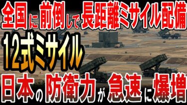 全国に前倒しで長距離ミサイル配備！日本の防衛力が急速に爆増！