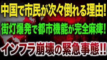 【中国異常！】市民が続々倒れる地獄絵図！中国５０度超えの緊急事態でインフラが完全崩壊！！【中国経済崩壊】【ゆっくり解説】