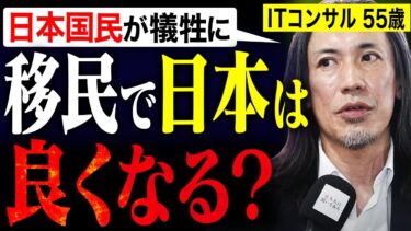 「世の中にはタブーがある」55歳 移民問題 街頭インタビュー
