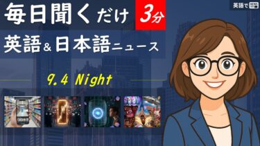 【英語でNEWS】国際ニュース – Thursday, September 4, 2025