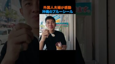 【海外の反応】日本を旅行中の外国人夫婦は沖縄のブルーシールに感動しました #shorts #外国人 #海外の反応 #日本 #日本旅行 #日本文化 #日本食