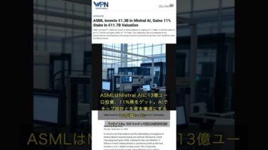 🧐👉 半導体巨頭ASML、AI新興企業に13億ユーロぶっ込み！何が起きる？ #QixNewsAI