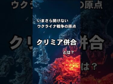 【いまさら聞けない】ウクライナ戦争の原点　2014年クリミア併合の真実