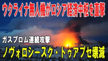 【戦争の裏側】ウクライナ無人機がロシア経済中枢を直撃／ノヴォロシースク・トゥアプセ壊滅／防空網の無力とプーチン体制の動揺