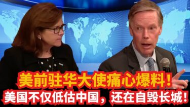 美前驻华大使痛心爆料！美国不仅低估中国，还在自毁长城！