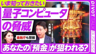 【量子コンピュータの脅威】暗号で守られる日々の通信／変わる金融システムのセキュリティ／量子コンピュータの処理速度／脅かされる安全保障／NTTデータ経営研究所・大野博堂氏【PIVOT TALK】