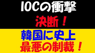 韓国、国際スポーツ舞台で政治メッセージ乱発！日本との摩擦激化！