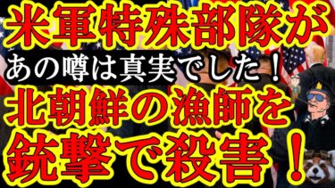 【世界激震！『米軍特殊部隊がスパイ任務で北朝鮮に侵入し民間人漁師を殺害！』なんと昨日からの機密情報の噂話は真実だった！】これ一歩間違えたら北朝鮮軍が在日米軍基地にミサイルぶち込んできてる案件じゃん！
