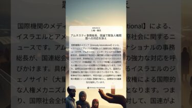 アムネスティ事務総長、国連で緊急人権問題への対応を訴え｜Amnesty International｜2025/09/16｜人権・難民