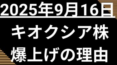 キオクシア株価が年初来高値更新！AI半導体スーパーサイクルの波に乗り、アナリスト予想を大幅に超える爆上げ。今からでも間に合うのか？【株式投資2025】