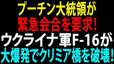 🚩【国際ニュース】プーチン大統領が緊急会合を要求！ウクライナ軍F-16が大爆発でクリミア橋を破壊！JPNews 360
