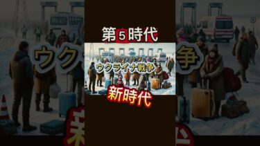 第５時代　ウクライナ戦争と新時代　#shorts