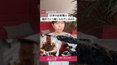 海外で日本はどう見られている？｜スイスのメディアが報じた日本のニュース
