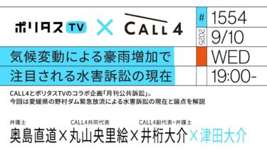 気候変動による豪雨増加で注目される水害訴訟の現在｜CALL4とポリタスTVのコラボ企画「月刊公共訴訟」。今回は愛媛県の野村ダム緊急放流による水害訴訟の現在と論点を解説（9/10）#ポリタスTV