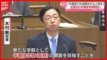 【全国初】熊本県立大学で「半導体学部」開設へ知事が表明
