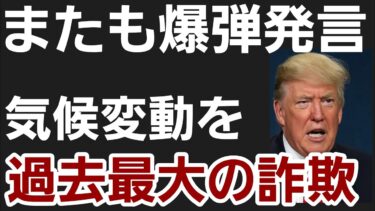 衝撃のトランプ劇場！国連で気候変動詐欺論展開し世界が注目