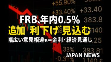 📉FRB 年内0.5％追加利下げ見込み💰 金利と経済の行方は？【最新ニュース】