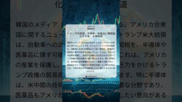 トランプ大統領、半導体・医薬品に関税強化を示唆：米韓報道｜Yonhap News｜2025/09/17｜国際経済
