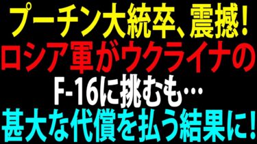 🚩【国際ニュース】プーチン大統卒、震撼！ロシア軍がウクライナのF-16に挑むも… 甚大な代償を払う結果に！JPNews 360