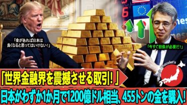 「世界金融界を震撼させる取引！」日本がわずか1か月で1200億ドル相当、455トンの金を購入…弱体化する米経済への直撃の一撃。