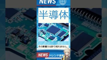 【速報】「半導体」が話題！
