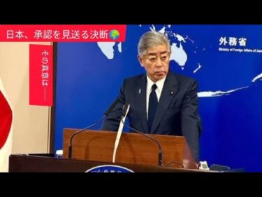 日本、パレスチナ国家承認を見送り…外交の真意とは🌍🇯🇵#パレスチナ #イスラエル #中東和平 #日本外交
