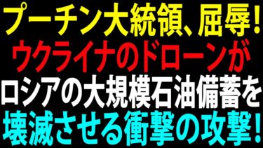 🚩【国際ニュース】プーチン大統領、屈辱！ウクライナのドローンがロシアの大規模石油備蓄を壊滅させる衝撃の攻撃！JPNews 360