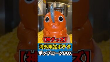 【海外限定】劇場版チェンソーマン ポチタ型 ポップコーンBOXが可愛すぎた！ #チェンソーマン #ポチタ #ジャンプ #mappa #集英社