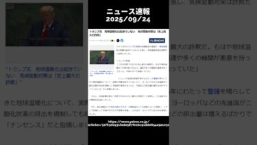 トランプ氏　地球温暖化は起きていない　気候変動対策は「史上最大の詐欺」　#ニュース