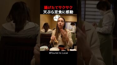 【海外の反応】日本を旅行中の外国人夫婦は天ぷら定食に感動しました！ #shorts #外国人 #海外の反応 #日本 #日本旅行 #日本文化 #日本食