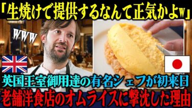 【海外の反応】「卵もまともに焼けないのかよw」初来日したイギリス王室御用達の有名シェフが、日本の老舗洋食店でオムライスを食べた直後に撃沈した理由【海外レビュー】【日本称賛】