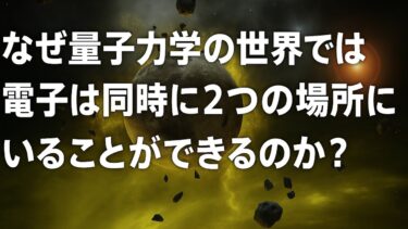 【量子力学】なぜ量子力学の世界では電子は同時に2つの場所にいることができるのか？