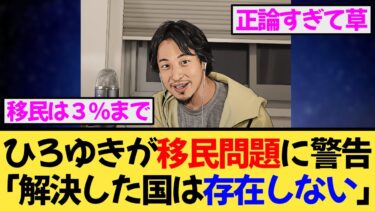 ひろゆき「移民問題は絶対に解決しない！」…日本がフランス以上の地獄になる？